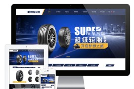车轮轮胎汽车配件eyoucms网站模板（双语）