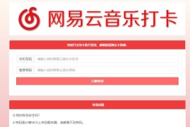 网易云音乐每日一键刷满300首歌源码