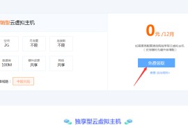 0元免费撸云主机12个月地址