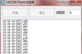 网易叼炸天188邮箱扫号器源码
