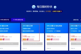 1元抢DNSPod域名/解析等