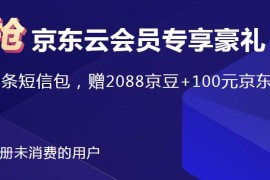 1元领2千京豆京东云代金券