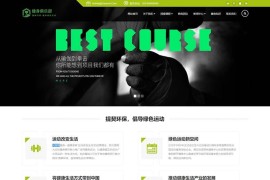 响应式健身俱乐部类织梦cms网站模板
