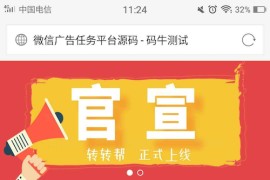 最新微信广告任务平台源码(运营版) +详细教程，轻松对接第三方实现个人免签