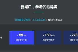 阿里云拼团也来了 限新99元/年