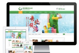 保洁清洁家政服务公司eyoucms网站模板