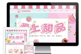 甜点蛋糕类eyoucms网站模板