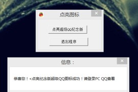 点亮永久超级QQ纪念版源码成品