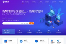织梦cms仿新媒吧账号交易平台网站模板