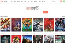 爱客影院全解密无后门版本源码