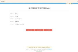 仿某云文件下载页HTML源码