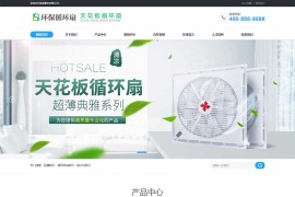 循环风扇家电类pbootcms网站模板