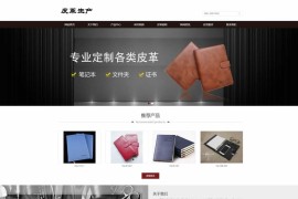 PbootCms皮革皮具类自适应网站模板