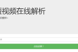 抖音无水印解析PHP纯源码