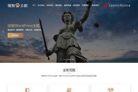 简洁高端律师事务所wordpress主题