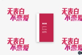 520在线表白墙HMTL网站源码