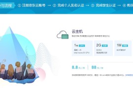 京东云学生88一年送COM域名