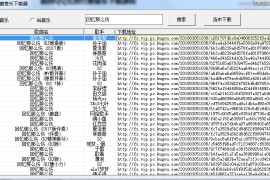 酷狗QQ无损付费音乐下载源码
