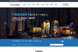 蓝色矿山钻机机械pbootcms网站模板