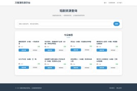 网盘短剧资源转存项目源码 支持夸克 带后台 附教程