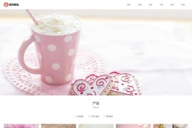 蛋糕甜点美食类pbootcms网站模板（自适应）