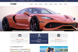 汽车配件汽车用品pbootcms网站模板