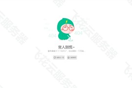 小清新卡通人物404单页源码