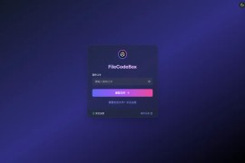 FileCodeBox：开源网页版在线匿名文件分享系统