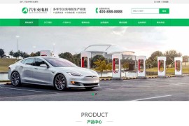 新能源汽车充电桩类pbootcms网站模板