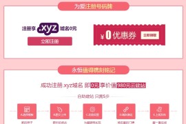 新网情人节活动0撸xyz域名限处