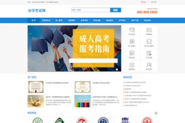 成人高考自学教育pbootcms网站模板（自适应）