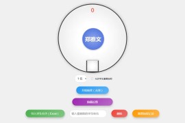 HTML仿摇奖机风格随机点名系统源码