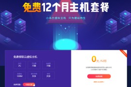 小鸟云粗暴领取12月虚拟主机