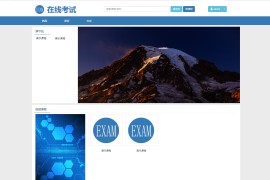 在线教学和考试系统的PHP源码