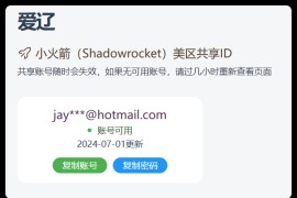 实时抓取美区苹果id可下载小火箭
