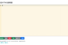 鹏创在线HTML编辑器网页源码