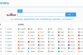 一款好看简洁的导航源码仅150K