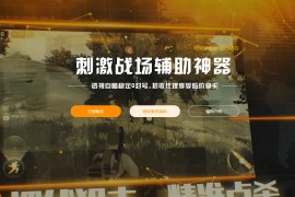 霸气高级的吃鸡HTML网站源码