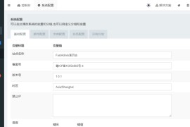 FastAdmin(基于ThinkPHP和Bootstrap的极速后台开发框架)