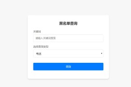 PHP开源黑名单查询系统源码