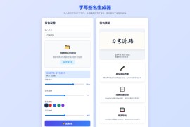 手写签名生成器源码/仿真手写字迹