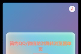 简约QQ/wx防洪跳转浏览器单页源码
