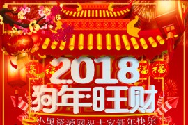2018祝大家狗年快乐名片PSD源码