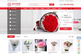 织梦cms好看大气的鲜花商城类网站模板 带手机端