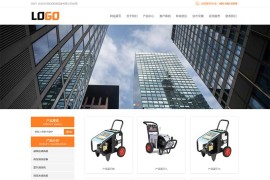 (PC+WAP)清洗机机械设备pbootcms网站模板