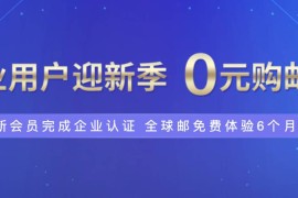 新网体验0元薅企业邮箱6个月