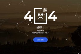粒子动画背景404页面