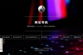 好看的导航引导页网站模板 带音乐特效和防红功能