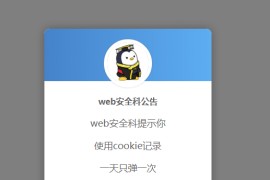 好看到爆炸的弹窗公告源码