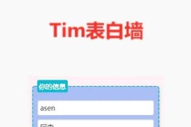 校园表白墙带后台网站源码